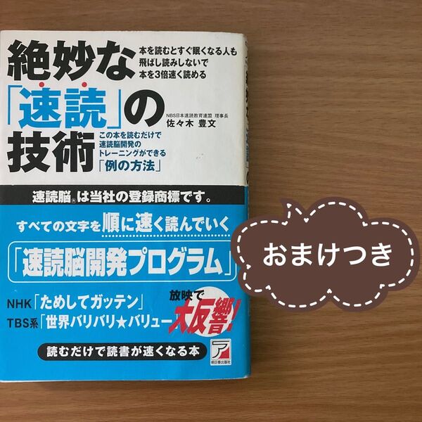 【おまけつき】絶妙な「速読」の技術