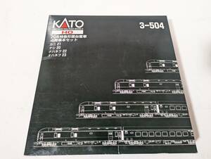 美品 1021名　3-504 20系特急形寝台客車 4両基本セット　三両 Ｎゲージ 鉄道模型 カトー KATO