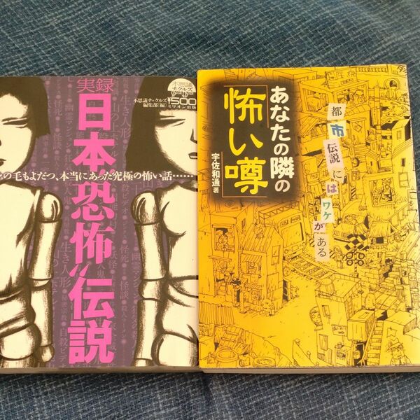 あなたの隣の「怖い噂」　日本恐怖伝説　2冊セット