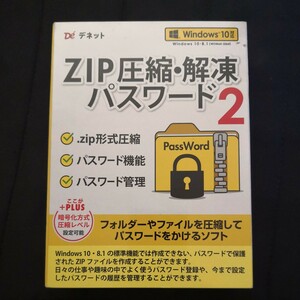 未開封 デネット DE-445 パソコンソフト ZIP圧縮解凍パスワード2 梱包の汚れあり