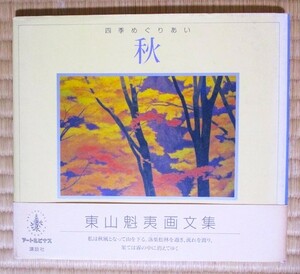 東山魁夷画文集　『四季めぐりあい 秋』　1995年6月初版発行　講談社　表紙カバー/帯カバー　