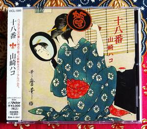 【帯付CD】山崎ハコ / 十八番 →20bitK2盤・東京ブギウギ・アカシアの雨がやむとき・圭子の夢は夜ひらく・本牧メルヘン・上を向いて歩こう