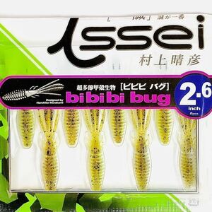 (12) ビビビバグ 2.6インチ #10 グリパン/チャート 一誠isseiイッセイ Green Cray fish ワーム bibibiバグ bibibi bug 2.6inch