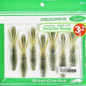 ⑧ ビビビバグ 3.2インチ #21 ヨシノボリ 一誠isseiイッセイ Green Cray fish ワーム bibibiバグ bibibi bug 3.2inch