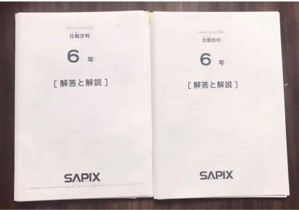 SAPIX 比較合判原本　SAPIX サピックス 6年生　テスト対策　中学受験