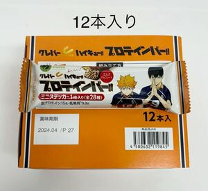 ③送料無料 クレバー ハイキュー プロテインバー コラボ ミルクチョコレート 12本 烏野