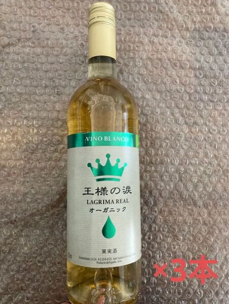 王様の涙　オーガニック　白ワイン　果実酒