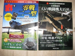丸　10月号　零戦二一型　「いずも」＆「かが」　日本陸海軍幻の戦闘機大百科