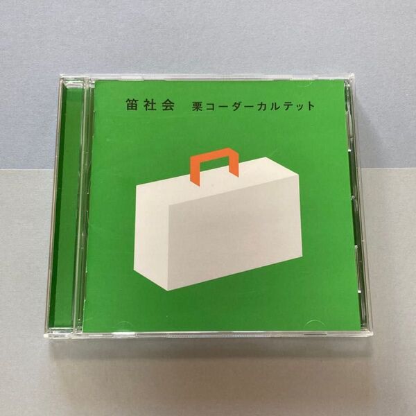 栗コーダーカルテット CDアルバム「笛社会」