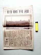 紙もの５０２　週刊朝日　大正１２年９月１６日発行　関東大震災特集記事　当時被災地写真記事ジャーナリズム資料　風俗記録タブロイド新聞_画像1