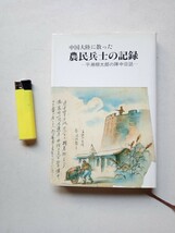 古本９０６戦争関連４　中国大陸に散った農民兵士の記録　平瀬柳太郎の陣中日記　平瀬元信編集　平成４年初版発行　非売品　184ページ_画像1