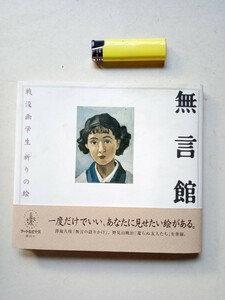 古本９０７戦争関連５　無言館　戦没画学生「祈りの絵」窪島誠一郎著 1998年7版講談社発行　興梠武伊沢洋太田章佐久間修椎野修白沢竜生