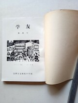 古本９２１　学友　1953年第４号　昭和２８年長野市立南部中学校校友会発行　100ページ　非売品　_画像2