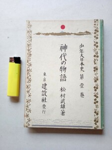 古本９２３　少年大日本史１　第１巻　神代の物語　松村武雄著　昭和９年初版　建設社発行 127ページ 日本神話　小村雪岱装丁 河野通勢挿絵