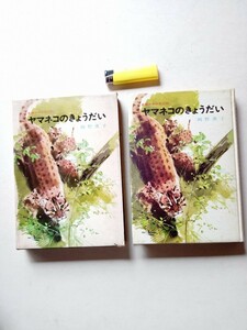 古本９３１児童書９　ヤマネコのきょうだい　岡野薫子著　1967年3版実業之日本社発行223ページ箱付　装丁挿絵清水勝　創作少年少女小説絵本