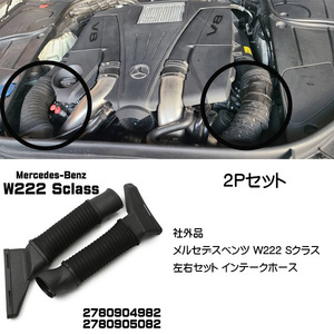 左右セット 送料無料 即納 W222 Sクラス インテークホース エアダクトホース メルセデスベンツ S550 S400 S300h 2780904982 2780905082