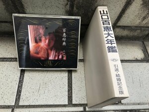 ★　まとめて　山口百恵　百恵辞典　３枚組　ＣＤアルバム　山口百恵大年鑑　写真集　書籍　雑誌　コンサート　ライブ　昭和歌謡　アイドル