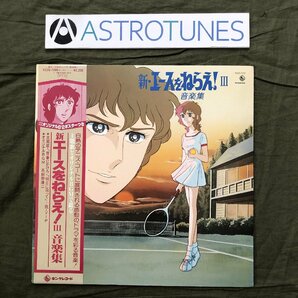 美盤 良ジャケ 1981年 LPレコード 新・エースをねらえ! III 音楽集 帯付 アニメ マンガ Anime Mangaの画像1