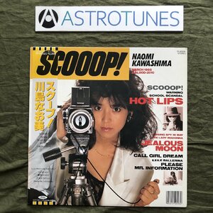 美盤 良ジャケ レア盤 1985年 川島なお美 Naomi Kawashima LPレコード スクープ！ Scooop! 帯付 アイドル 曲：玉置浩二 大友康平 後藤次利