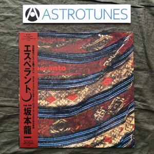 傷なし美盤 美ジャケ 新品並み 1985年 オリジナル盤 坂本龍一 Ryuichi Sakamoto LPレコード エスペラント Esperanto 帯付 Arto Lindsay