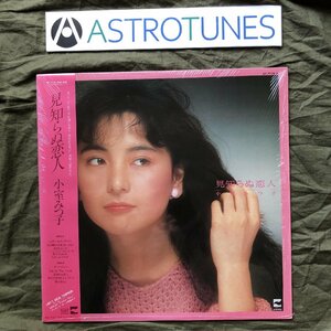 傷なし美盤 美ジャケ ほぼ新品 レア盤 1983年 小室みつ子 Mitsuko Komuro LPレコード 見知らぬ恋人 帯付 シティポップ 松原正樹 伊藤広規