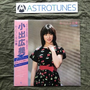 傷なし美盤 レア盤 1983年 小出広美 Hiromi Koide LPレコード わ・た・しは広美 帯付 アイドル 山木秀夫 難波弘之 松原正樹 今剛 林立夫