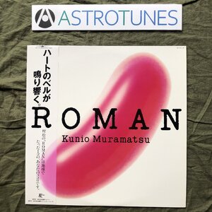 傷なし美盤 美ジャケ 新品並み 1985年 村松邦男 Kunio Muramatsu LPレコード Roman 帯付 シティポップ 元シュガーベイブ 難波弘之 上原裕