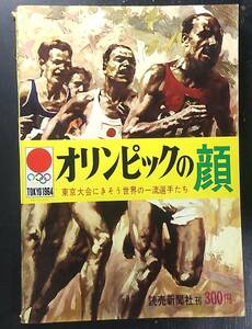 〇東京オリンピックの顔