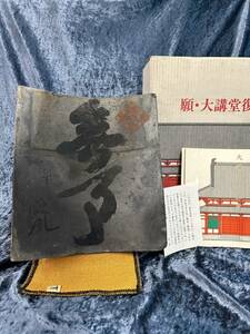  [231027-92U]【現状品】《瓦》薬師寺/大講堂起工式/記念品/嘉永5年/当時物/実物/解堂時の瓦/1852年/貴重