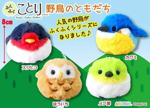 ふくふくことり★野鳥のともだち【全４種セット】 ∽アミューズメント∽