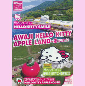 チラシ4点セット★ハローキティ『AWAJI HELLO KITTY APPLE LAND 淡路ハローキティ・アップルランド』日本語、英語、中国語