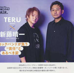 TERU（GLAY）×新藤晴一（ポルノグラフィティ）番組コラボ『BAYFM 78』2023年10・11月号