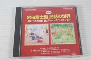 CD07/常田富士男　民話の世界