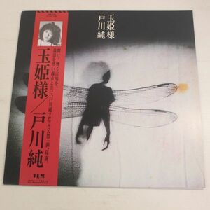 y01/LP/戸川純(ヤプーズ/ゲルニカ)「玉姫様(ハルメンズ・8 1/2カヴァー収録・PINK福岡豊・岡野ハジメ・細野晴臣・日向敏文・憂歌団