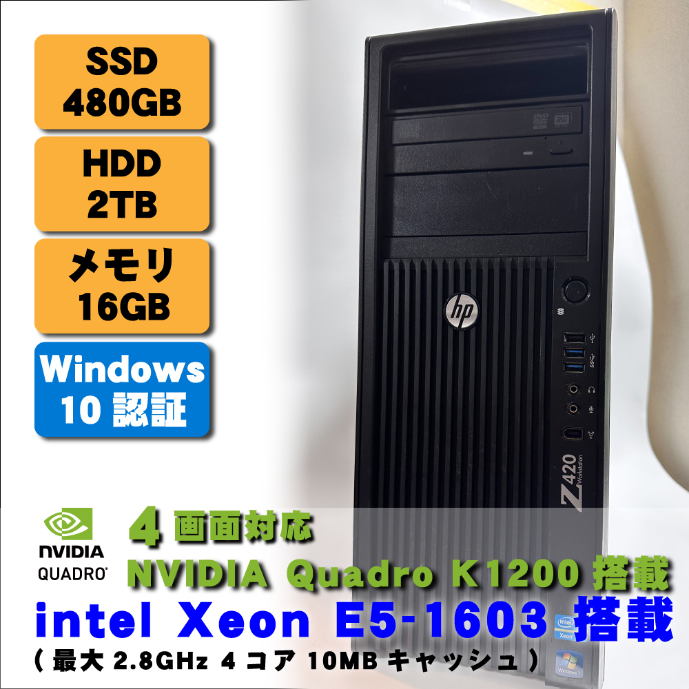 HP Z420 Workstation Xeon E5-1603 メモリ16GB SSD480GB HDD2TB