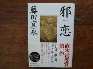 直木賞受賞第一作「邪恋」　藤田宜永【サイン本】 初版