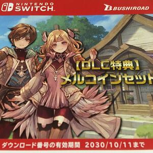 ゲオ特典 switch リアセカイ　メルコインセット DLC ダウンロードコードのみ