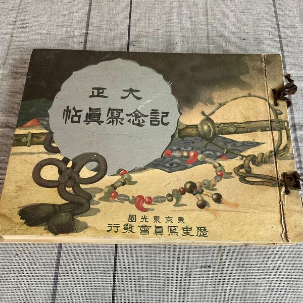 古書　大正記念写真帖