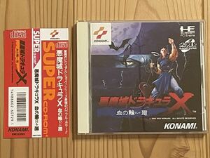 PCE PCエンジン SUPER CD-ROM2 悪魔城ドラキュラX 血の輪廻 コナミ KONAMI 帯付き