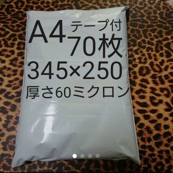 A4 宅配ビニール袋 70枚 ワンタッチテープ付ホワイト