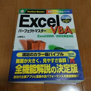 Excel VBAパーフェクトマスター : Excel 2000/2002完全対応