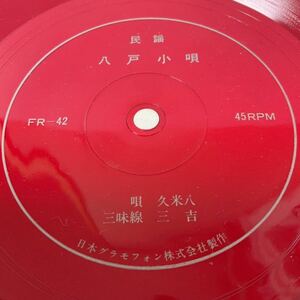 ソノシート / 民謡 八戸小唄 / 唄 久米八, 三味線 三吉 / 7inch / FR-42