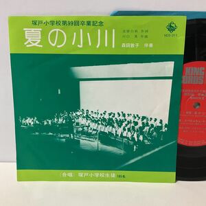 自主 委託制作盤 / 東京都世田谷塚戸小学校第99回卒業記念レコード / 7inch EP / NDS-211 / 校歌 夏の小川