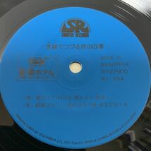 自主盤 / 生音でつづる京の四季 / 7inch レコード / EP / K-104 / サンライズレコード 新・都ホテル 京都_画像3