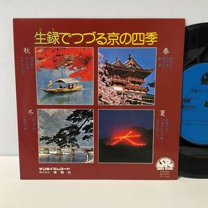 自主盤 / 生音でつづる京の四季 / 7inch レコード / EP / K-104 / サンライズレコード 新・都ホテル 京都