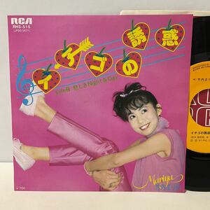 美品 / 竹内まりや / イチゴの誘惑 / 7inch レコード / EP / RHS515 / 林哲司 山下達郎