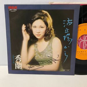 サイン入 / 秀蘭 / 波止場から / ひとり旅 / 7inch レコード / EP / JRT-1351 / 1974 / 阿久悠 浜圭介 竜崎孝路 / 昭和歌謡