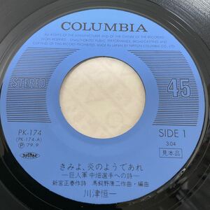 見本盤 / 川津恒一 / きみよ,炎のようであれ～巨人軍 中畑清選手への詩～ / THE サード / 7inch レコード /PK-174/1979/野球モノ/サンプル