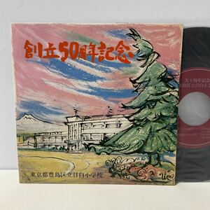 自主盤 / 豊島区立目白小学校50周年記念 / 7inch レコード / EP / FO-61 / 校歌 高田第五小学校校歌 祝う歌