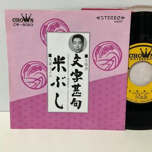 文字甚句 / 米ぶし / 大場清 / 大森とよみ / 7inch レコード / EP / CW-8083 / 宮城 民謡 音頭